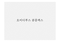 [정신분석학] 영화 눈먼자들의 도시를 통해 바라본 정신분석학-17