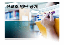 [정치학콜로키움] 전교조 명단 공개에 관한 고찰-1