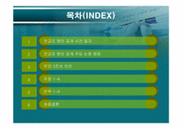 [정치학콜로키움] 전교조 명단 공개에 관한 고찰-2