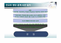 [정치학콜로키움] 전교조 명단 공개에 관한 고찰-3