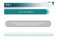 [정치학콜로키움] 전교조 명단 공개에 관한 고찰-8