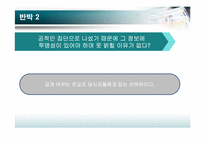 [정치학콜로키움] 전교조 명단 공개에 관한 고찰-11