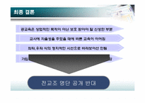 [정치학콜로키움] 전교조 명단 공개에 관한 고찰-14