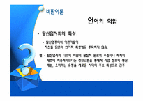 정보양식의 이론적 배경(비판이론과 맑스주의)-17
