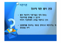 정보양식의 이론적 배경(비판이론과 맑스주의)-18