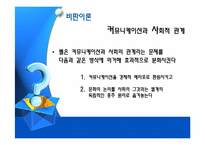 정보양식의 이론적 배경(비판이론과 맑스주의)-19