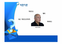 정보양식의 이론적 배경(비판이론과 맑스주의)-20