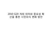 2010 G20 개최 의미와 중요성 확산을 통한 시민의식 변화 방안-1