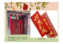 [중국인의생활문화] 중국의 명절-9