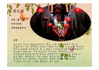 [중국인의생활문화] 중국의 명절-10