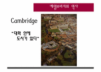 [유럽의대학문화] 옥스퍼드와 케임브리지-18