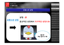 [국제화시대의매너] 프랑스 생활문화와 에티켓-6