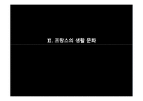 [국제화시대의매너] 프랑스 생활문화와 에티켓-7