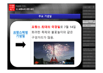 [국제화시대의매너] 프랑스 생활문화와 에티켓-8