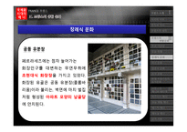 [국제화시대의매너] 프랑스 생활문화와 에티켓-15