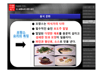 [국제화시대의매너] 프랑스 생활문화와 에티켓-19