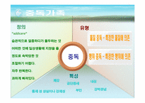[가족복지론] 중독가족의 이해와 해결 방안-3