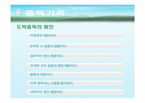 [가족복지론] 중독가족의 이해와 해결 방안-13