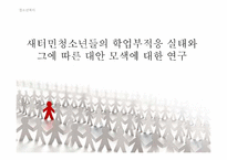 [청소년복지] 새터민 청소년의 학업 부적응 실태 및 개선방안에 관한 연구-1