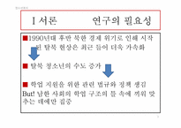 [청소년복지] 새터민 청소년의 학업 부적응 실태 및 개선방안에 관한 연구-3