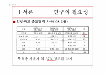 [청소년복지] 새터민 청소년의 학업 부적응 실태 및 개선방안에 관한 연구-5