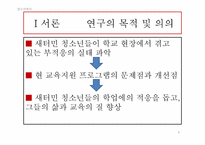 [청소년복지] 새터민 청소년의 학업 부적응 실태 및 개선방안에 관한 연구-6