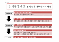 [청소년복지] 새터민 청소년의 학업 부적응 실태 및 개선방안에 관한 연구-10