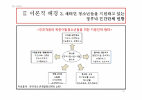 [청소년복지] 새터민 청소년의 학업 부적응 실태 및 개선방안에 관한 연구-11