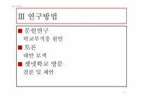 [청소년복지] 새터민 청소년의 학업 부적응 실태 및 개선방안에 관한 연구-12