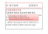 [청소년복지] 새터민 청소년의 학업 부적응 실태 및 개선방안에 관한 연구-17
