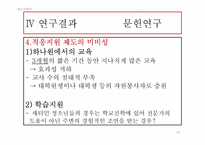 [청소년복지] 새터민 청소년의 학업 부적응 실태 및 개선방안에 관한 연구-18