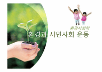 [환경사회학] 환경과 시민사회 운동-1