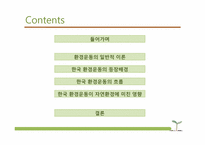 [환경사회학] 환경과 시민사회 운동-2