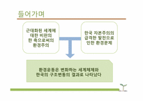 [환경사회학] 환경과 시민사회 운동-3