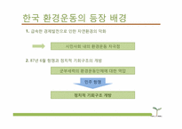 [환경사회학] 환경과 시민사회 운동-7