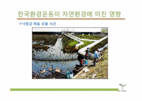 [환경사회학] 환경과 시민사회 운동-9