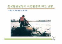 [환경사회학] 환경과 시민사회 운동-11