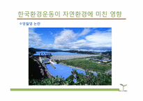 [환경사회학] 환경과 시민사회 운동-13