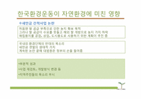 [환경사회학] 환경과 시민사회 운동-16