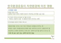 [환경사회학] 환경과 시민사회 운동-18