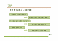 [환경사회학] 환경과 시민사회 운동-20