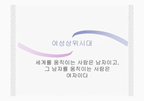 남녀평등과 사회적 쟁점-13