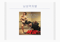 남녀평등과 사회적 쟁점-14