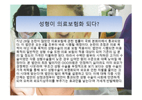 성형수술과 외모지상주의에 대한 고찰-8
