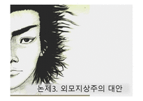 성형수술과 외모지상주의에 대한 고찰-9