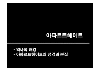 남아공의 과거사 청산 방식에 대한 고찰-5