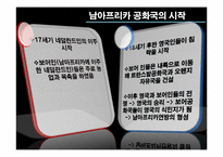 남아공의 과거사 청산 방식에 대한 고찰-6