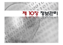[사회복지행정론] 정보관리-1