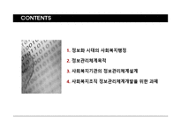 [사회복지행정론] 정보관리-2