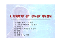 [사회복지행정론] 정보관리-16